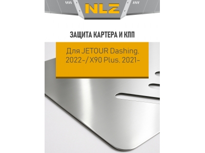 Защита картера и КПП для Jetour Dashing 2022-н.в, X90 Plus 21-н.в. 1.6 FWD, Soueast S09 2024-н.в. 2.0 4WD, S06 26-н.в. 1.6 4WD NLZ алюм., 3 мм с креп.