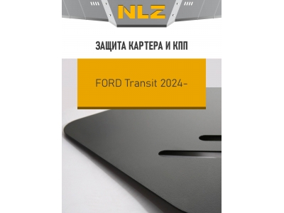 Защита картера и коробки передач для FORD TRANSIT L2/L3 2024-н.в. 2.3 дизель MT, RWD NLZ сталь, с крепежом / Форд Транзит